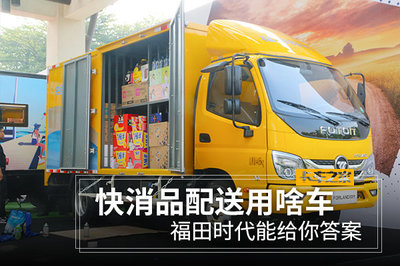 【图】快消品配送用啥车 福田时代能给你答案 文章图片_卡车之家