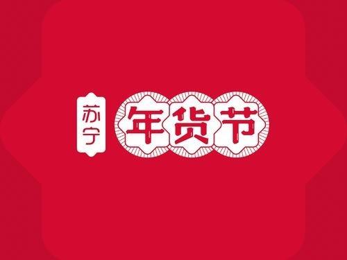 苏宁年货节全场景开启 家乐福参战助力最有年味生活圈
