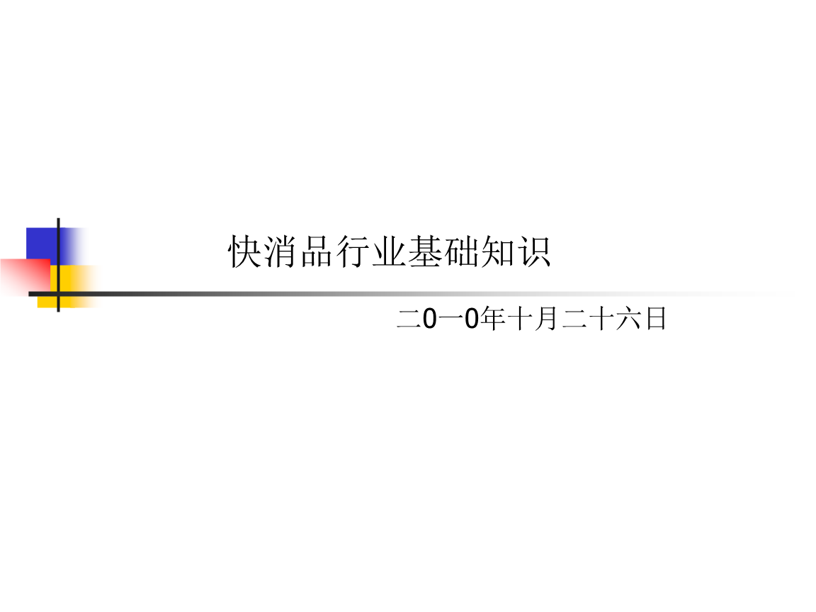 快消品行业基础知识课程.ppt